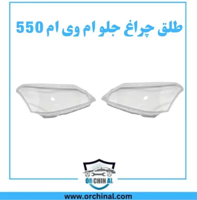 طلق چراغ جلو ام وی ام 550